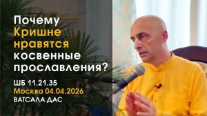 ШБ 11.21.35 Почему Кришне нравятся косвенные прославления? (Москва, 4.04.2026)