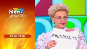 Жить здорово! Выпуск от 06.04.2026