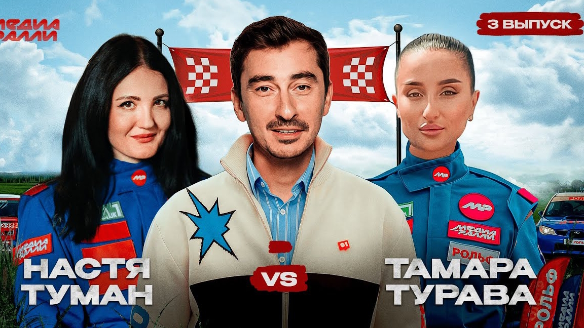 📹 РОЛЬФ МЕДИА РАЛЛИ ТРЕТИЙ ВЫПУСК НАСТЯ ТУМАН VS ТАМАРА ТУРАВА
