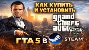 Как купить и установить ГТА 5 в Стиме в России 2026