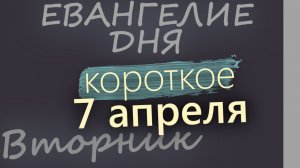 7 апреля Великий Вторник. Страстная седмица Евангелие дня 2026 короткое!