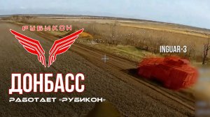 Донбасс. Центр «Рубикон» уничтожены цели: транспорт, системы связи и БпЛА ВСУ