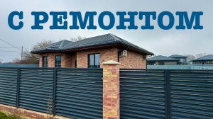 Дом с ремонтом