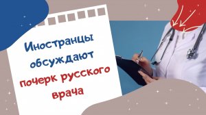 Иностранцы обсуждают почерк русского врача