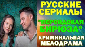Русские сериалы: Новинки-2026. Криминальная мелодрама: "Персидская бирюза"