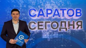 Саратов Сегодня | 6 апреля