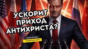 #251 Ускорит приход антихриста? - Алексей Осокин - Библия 365 (4 сезон)