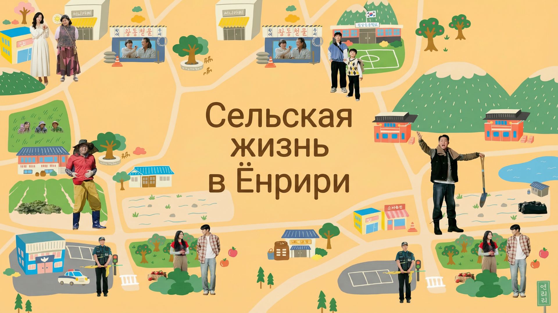 Сельская жизнь в Ëннири - 2 серия / Simumyeong Yeonriri