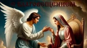 7 апреля Благовещение Пресвятой Богородицы. самая лучшая музыкальная открытка.