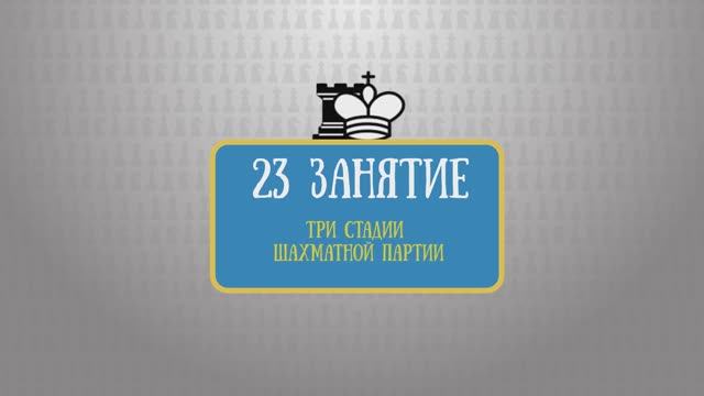 23 занятие