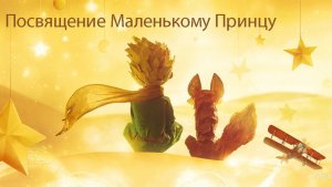 "Посвящение Маленькому Принцу"