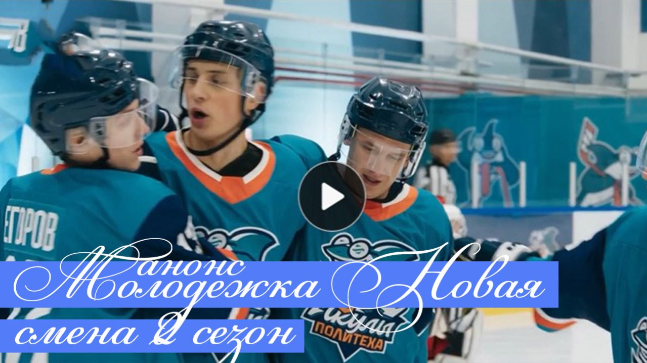 Молодежка Новая смена 2 сезон 1-2 серия анонс сериала