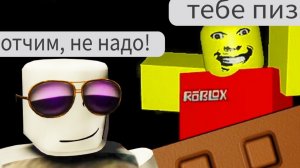 [Monver] роблокс резня на хате но с отчимом, что?