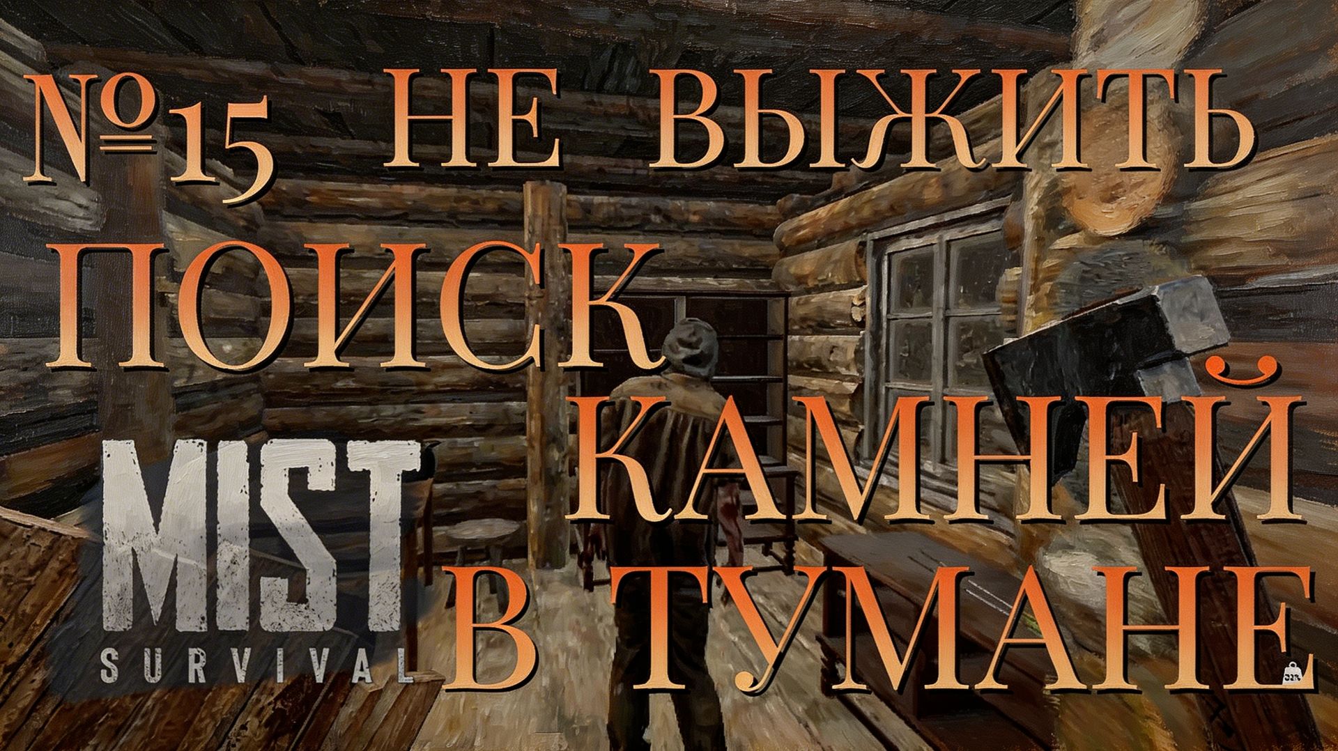 НЕ ВЫЖИТЬ/ЧАСТЬ №15/ПОИСК КАМНЕЙ В ТУМАНЕ/MIST SURVIVAL