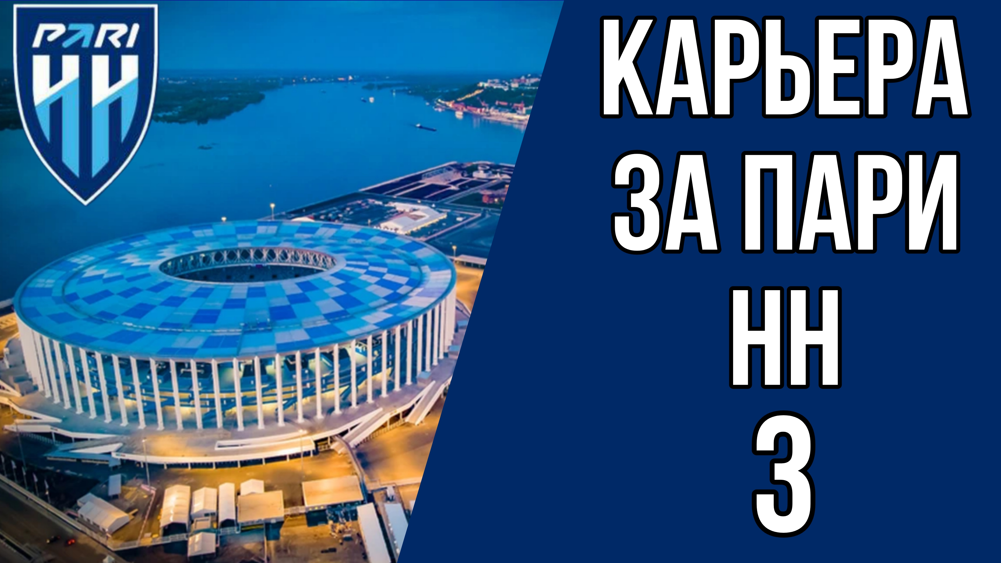 КАРЬЕРА ЗА ПАРИ НН | ЧТО ПРОИСХОДИТ? | 3 СЕРИЯ