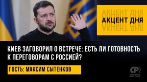 Киев заговорил о встрече: есть ли готовность к переговорам с Россией? Максим Сытенков