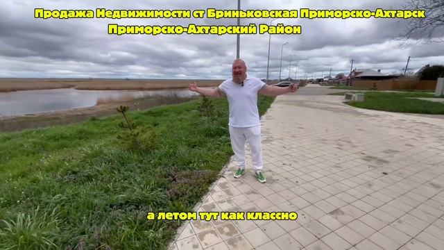 Ст Бриньковская,Продажа Недвижимости Ст Бриньковская Приморско-Ахтарск Приморско-Ахтарский Район