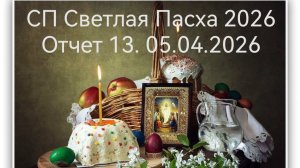 СП Светлая Пасха 2026: отчет 13