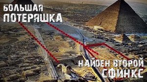 Большая потеряшка - Найден второй сфинкс!