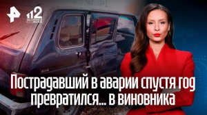 Потерявший супругу в ДТП вдовец спустя год превратился в виновника аварии