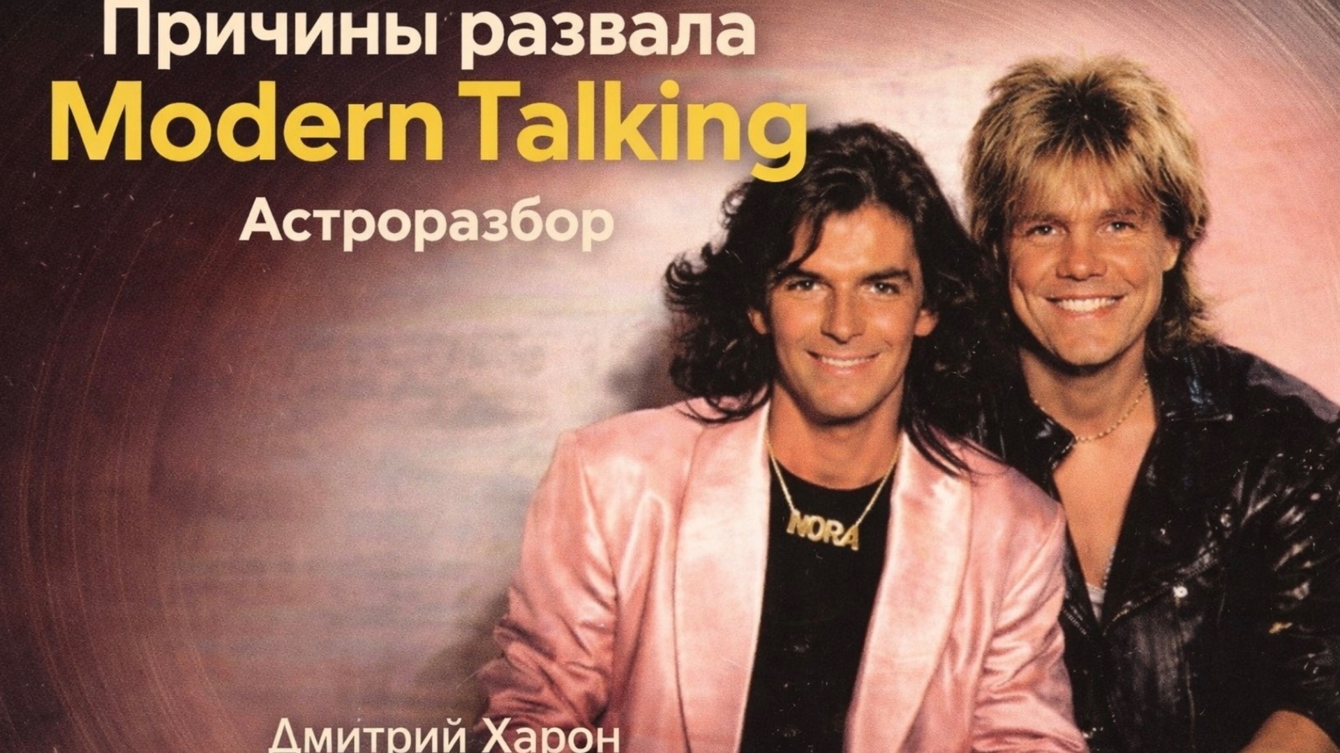 Брак, проклятый звёздами: почему РАСПАЛИСЬ Modern Talking?