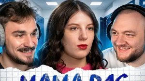 МАМА В 16 - 4 ВЫПУСК 5 СЕЗОН