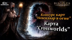 Конкурс карт «Невендаар в огне». MNS 1.44a. Карта «Crossworlds»