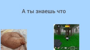 А ты знаешь что