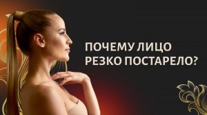 ➡️ «Почему лицо резко постарело»