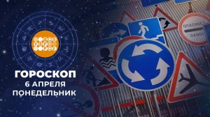 Гороскоп на 6 апреля. Доброе утро. Фрагмент выпуска от 06.04.2026