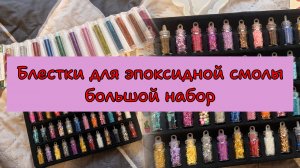 Обзор блестки для эпоксидной смолы