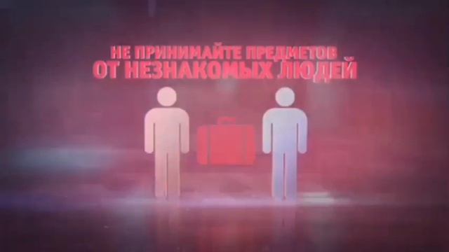 Правила поведения при террористической угрозе