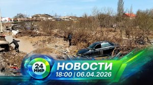 Новости 6 апреля 2026 года 18:00 | Выпуск новостей | МИР 24
