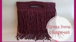 🤗Вязаная сумка Эмма с бахромой полный МК 😍