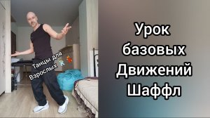 Урок базовых движений Танца Шаффл. Как научиться танцевать в домашних условиях.