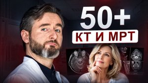 Вам 50+ и назначили КТ или МРТ? Важные нюансы, о которых вы должны знать!