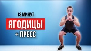 13 минут: зажигательная ТРЕНИРОВКА НА ЯГОДИЦЫ И ПРЕСС без инвентаря