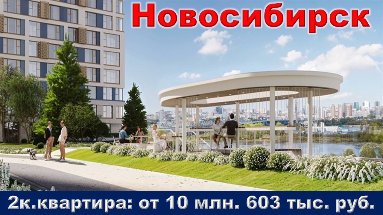 Новосибирск. 2к. квартира от 10 млн. 603 тыс. руб. метро Спортивная