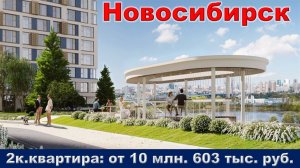 Новосибирск. 2к. квартира от 10 млн. 603 тыс. руб. метро Спортивная