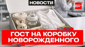 ГОСТ на подарки для новорожденных предложили создать в Роскачестве
