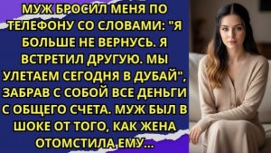 Муж БРОСИЛ МЕНЯ ПО ТЕЛЕФОНУ и улетел в Дубай забрав с собой ВСЕ ДЕНЬГИ С ОБЩЕГО СЧЕТА!