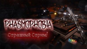 Ищем рогатых кроликов в Phasmophobia!