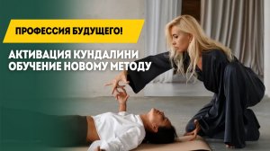 Профессия будущего! Активация Кундалини: обучение новому методу