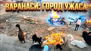 Варанаси — самый шокирующий город Индии | Жизнь и смерть на берегу Ганга