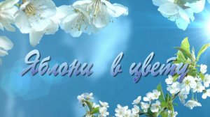 Яблони в цвету  - бесплатный проект для прошоу продюсер