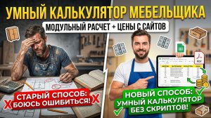 Расчет мебели в таблицах