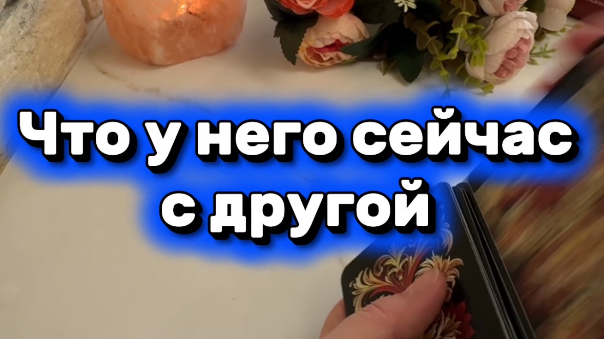 Что у него с другой🍓🔥🔮Таро