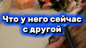 Что у него с другой🍓🔥🔮Таро
