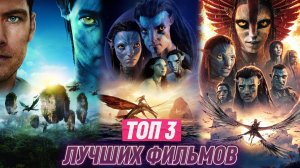 ТОП 3 САМЫХ ЛУЧШИХ ФИЛЬМОВ ЧАСТЕЙ «АВАТАР»