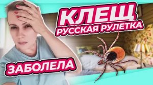 ЦЕНА МОЕЙ БЕСПЕЧНОСТИ | ТРИ НЕДЕЛИ БЕЗ ДИАГНОЗА | ВНИМАНИЕ КЛЕЩ! боррелиоз лайма АРХИВ 2023 год